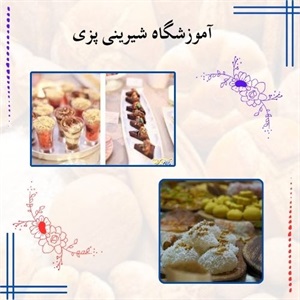 آموزشگاه شیرینی پزی معتبر در ایران