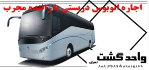 اتوبوس دربستی و اجارۀ آن