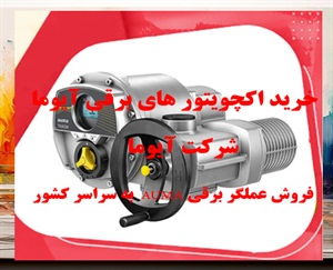 اکچویتورهای برقی آیوما و کاربرد آن