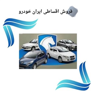 بررسی شرایط ویژه طرح های فروش اقساطی ایران خودرو