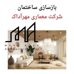 بازسازی ساختمان با رویکردی نوین و تخصصی