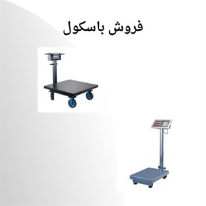مهمترین مصارف باسکول چیست؟