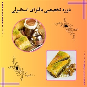 دوره تخصصی باقلوای استانبولی و ویژگی های آن