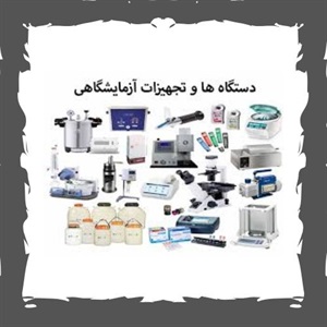 معرفی مراکز معتبر فروش تجهیزات آزمایشگاهی