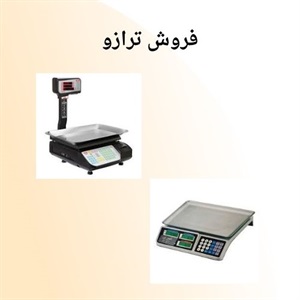 ترازو و نقش آن در تنظیم دقیق معاملات