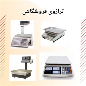مهمترین نکات خرید ترازوی فروشگاهی