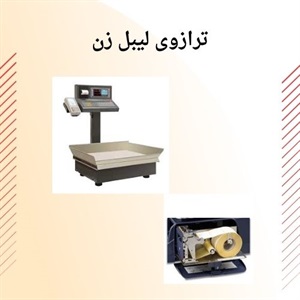 ترازوی لیبل زن و اهمیت آن در فرایند بسته بندی