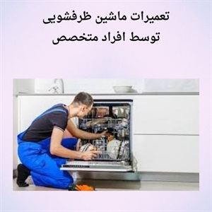 تعمیر ظرفشویی با تکنولوژی جدید