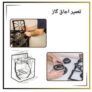 تعمیر اجاق گاز در بهترین مرکز خدماتی
