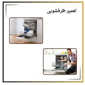 تعمیر ظرفشویی در بهترین مرکز خدمات