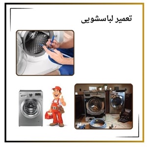 مزیت ارائه خدمات تعمیر لباسشویی در منزل