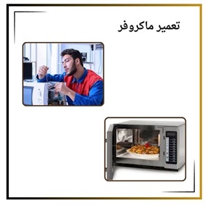 تعمیر ماکروفر با کیفیت و سرعت بالا