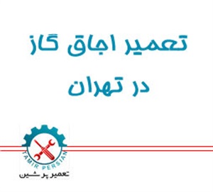 تعمیر اجاق گاز