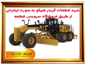 لوازم یدکی گریدر و انواع آن