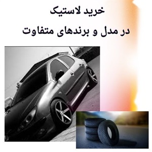 نکات مهم و اساسی در خرید لاستیک