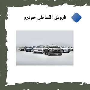 فروش اقساطی خودرو راهکاری هوشمندانه برای داشتن خودروی دلخواه