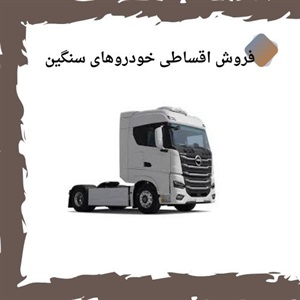 فروش اقساطی خودروهای سنگین بهترین راه تامین ماشین حمل و نقل