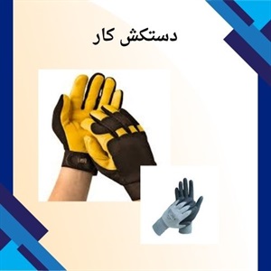 دستکش کار و اهمیت آن در محیط های صنعتی