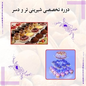 آموزش بهترین تکنیک‌ها در دوره تخصصی شیرینی تر و دسر