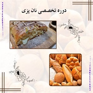 اهمیت برگزاری دوره تخصصی نان پزی