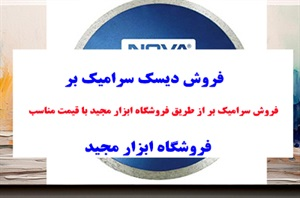 فروش سرامیک بر با بهترین قیمت