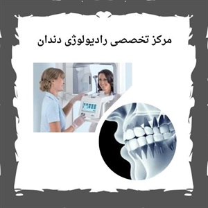 بررسی خدمات مرکز رادیولوژی دندان سعادت آباد