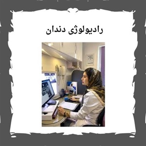 بررسی خدمات رادیولوژی دندان