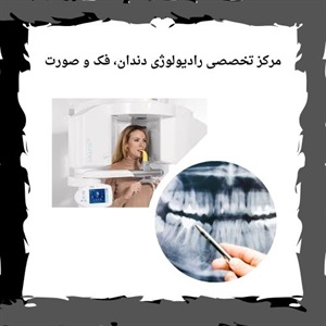 آشنایی با خدمات بهترین مرکز رادیولوژی فک و صورت سعادت آباد
