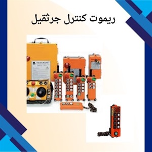 مهمترین موارد کاربرد ریموت کنترل جرثقیل