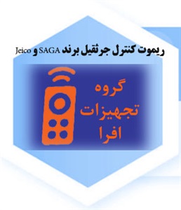 عرضه ی مستقیم ریموت کنترل جرثقیل برند SAGA و Jeico