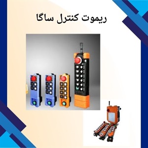 ریموت کنترل ساگا، یک انتخاب هوشمند برای کارایی بالاتر