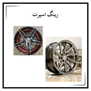 خرید رینگ اسپرت با قیمت مناسب