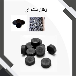 زغال سکه ای و مزایای استفاده از آن