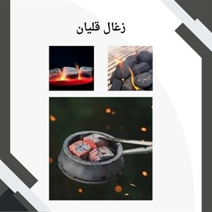 زغال قلیان و ویژگی های آن