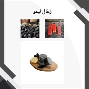 زغال لیمو و ویژگی های آن در بازار ایران
