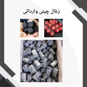 زغال چینی وارداتی و ویژگی های آن