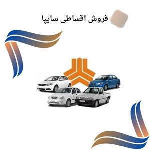 شرایط ویژه فروش اقساطی سایپا در مراکز معتبر