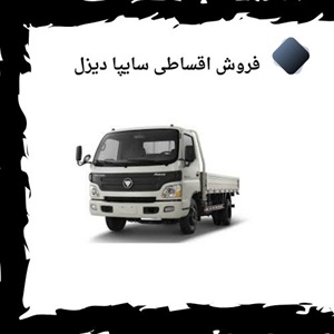 خرید آسان از طریق طرح فروش اقساطی سایپا دیزل