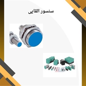 سنسور القایی و کاربردهای آن در صنایع مختلف