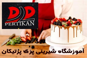 آموزشگاه شیرینی پزی و صدور مدرک بین المللی قنادی و شیرینی پزی
