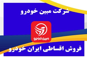 فروش اقساطی ایران خودرو با شرایط عالی و تحویل فوری