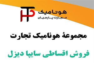 فروش اقساطی خودرو های سنگین با شرایط مناسب در مجموعه ی هونامیک تجارت