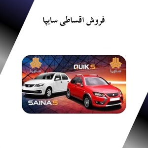 فروش اقساطی سایپا با ارائه بهترین شرایط