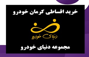 فروش اقساطی کرمان خودرو با مناسب ترین قیمت