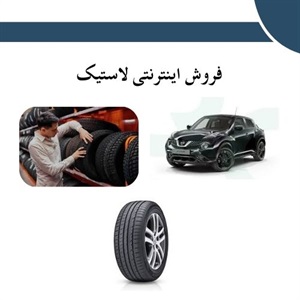 بررسی مزایای فروش اینترنتی لاستیک
