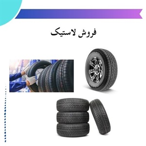 مزیت فروش لاستیک در برند و مدل های مختلف