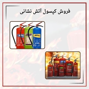 فروش کپسول آتش نشانی با محتویات گوناگون