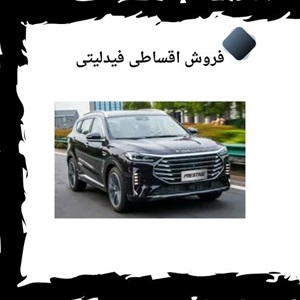 فروش اقساطی فیدلیتی به روشی جدید و نوین