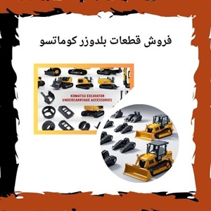 قطعات بلدوزر کوماتسو و اهمیت آن در کارایی ماشین آلات سنگین