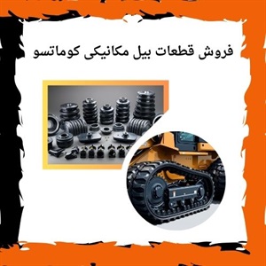اهمیت استفاده از قطعات بیل مکانیکی کوماتسو اورجینال